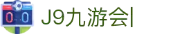 九游会·J9「集团」官网